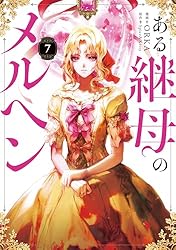 ある継母のメルヘン 6 (FLOS COMIC) | ORKA