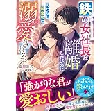 鉄の女社長は離婚したいのに人たらし御曹司に溺愛される【SS付き】 (ベリーズ文庫)