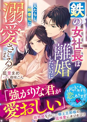 鉄の女社長は離婚したいのに人たらし御曹司に溺愛される【SS付き】 (ベリーズ文庫)