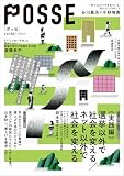 POSSE vol.62 特集:【実践編】選挙以外で社会を変える/ネット以外で社会を変える
