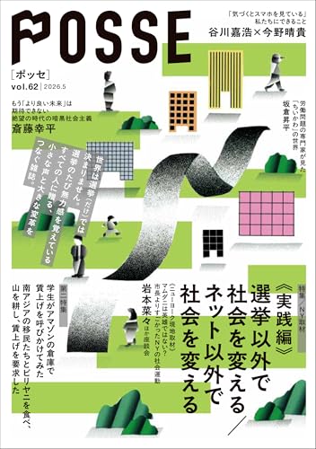 POSSE vol.62 特集：【実践編】選挙以外で社会を変える／ネット以外で社会を変える