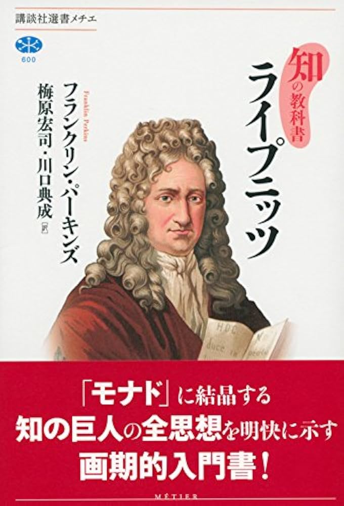 知の教科書 ライプニッツ (講談社選書メチエ 600 知の教科書