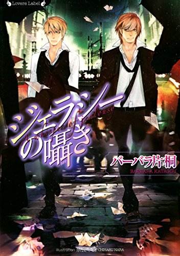 『ジェラシーの囁き』1巻