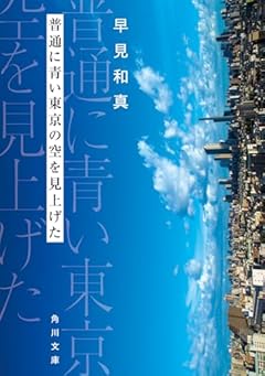 普通に青い東京の空を見上げた (角川文庫)