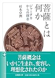 菩薩とは何か　　ジャータカからの探求 (法蔵館文庫)