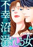 不幸の沼に溺れる女 2巻 (家庭サスペンス)