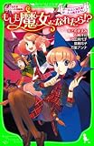 人気作家スペシャル短編集　もしも魔女になれたら！？ (角川つばさ文庫)
