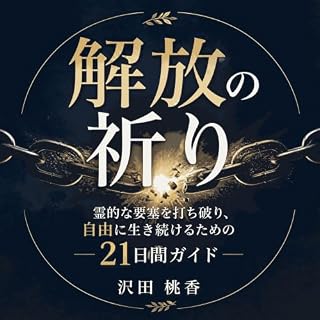 『解放の祈り：霊的な要塞を打ち破り、自由に生き続けるための21日間ガイド』のカバーアート