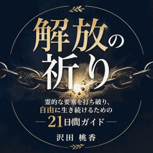 『解放の祈り：霊的な要塞を打ち破り、自由に生き続けるための21日間ガイド』のカバーアート