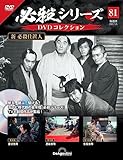 必殺シリーズDVDコレクション 81号 (新 必殺仕置人 第8話～第10話) [分冊百科] (DVD付)