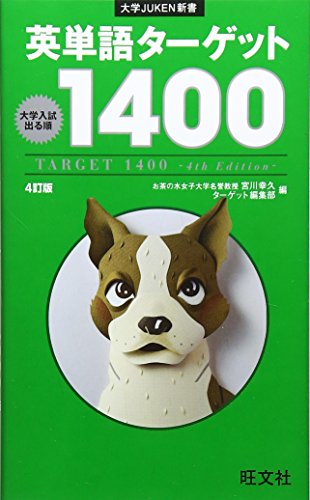英単語ターゲット1400 4訂版 (大学JUKEN新書) 英単語ターゲット1400 4訂版 (大学JUKEN新書)