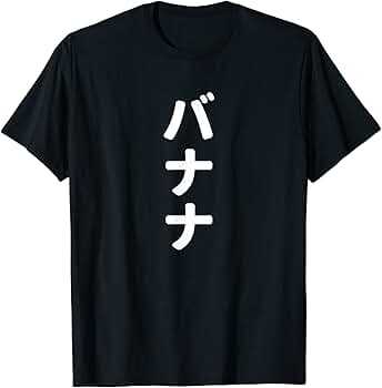 Amazon | 「バナナ」おもしろTシャツ 漢字 バナナ 文字入り T