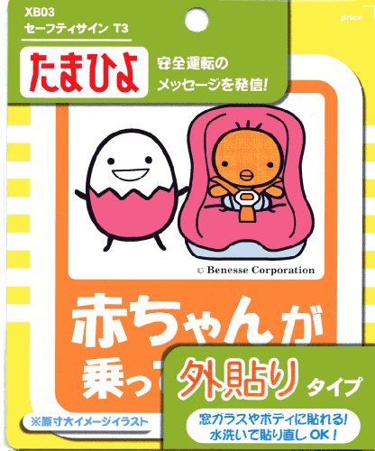 クリエイト たまひよ セーフティサイン【赤ちゃんが乗っています】 オレンジ 外貼りタイプ XB03