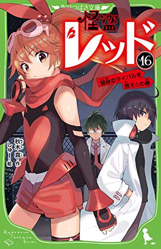 楽天 無料電子書籍 怪盗レッド16 宿命のライバルを救え☆の巻 (角川つばさ文庫) バイ