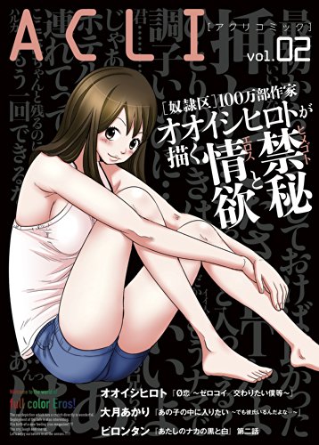 『アクリコミック(フルカラー)vol.2 [雑誌]』