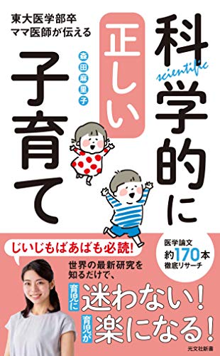 キンドル 無料電子書籍 東大医学部卒ママ医師が伝える科学的に正しい子育て (光文社新書) バイ