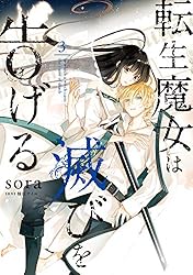 Amazon.co.jp: 転生魔女は滅びを告げる 8 (FLOS COMIC) eBook