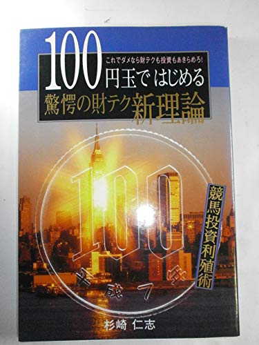 PDFダウンロード 100円玉ではじめる驚愕の財テク新理論―競馬投資利殖術 これでダメなら財 バイ