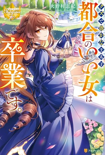 クズで愚かな王太子、都合のいい女は卒業です。 (レジーナブックス)