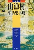 図録 山漁村生活史事典
