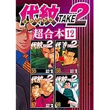 代紋ＴＡＫＥ２　超合本版（１２） (ヤングマガジンコミックス)