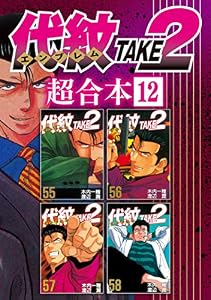 代紋ＴＡＫＥ２　超合本版（１２） (ヤングマガジンコミックス)