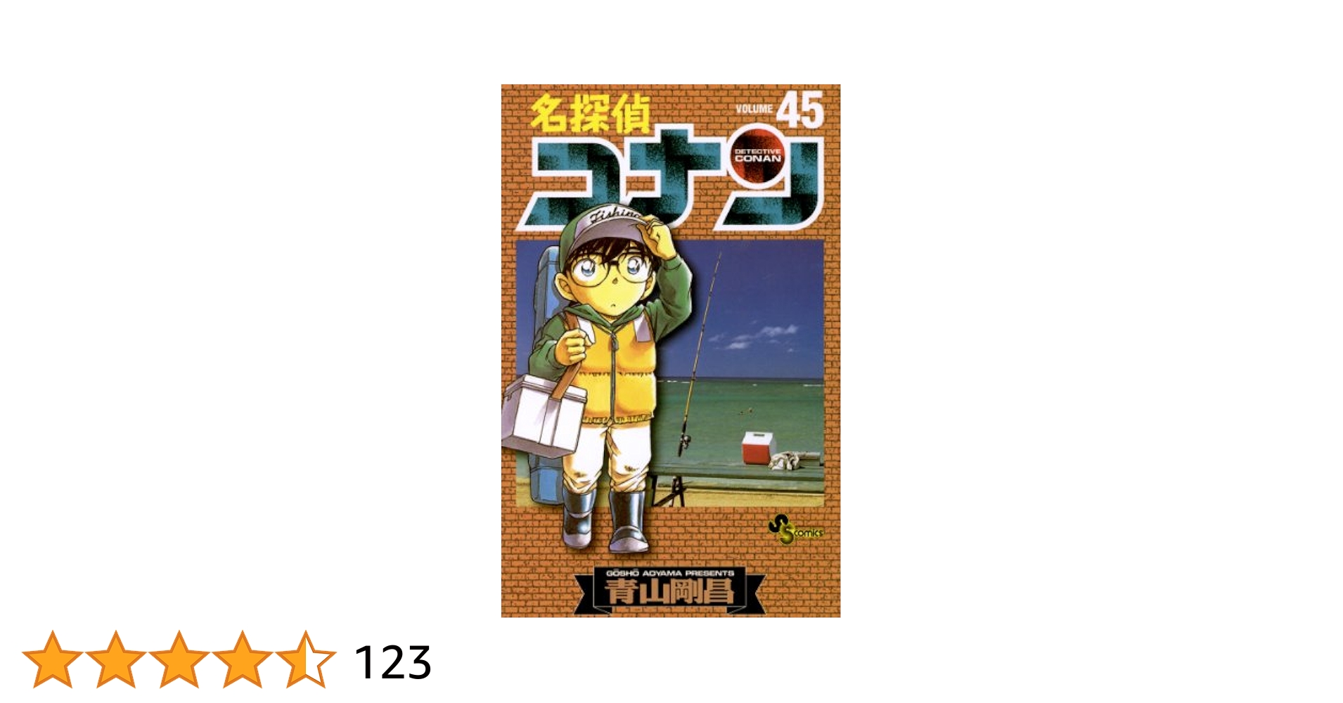 コナン漫画本 名探偵コナン (84) (少年サンデーコミックス) | 青山 剛昌 |本