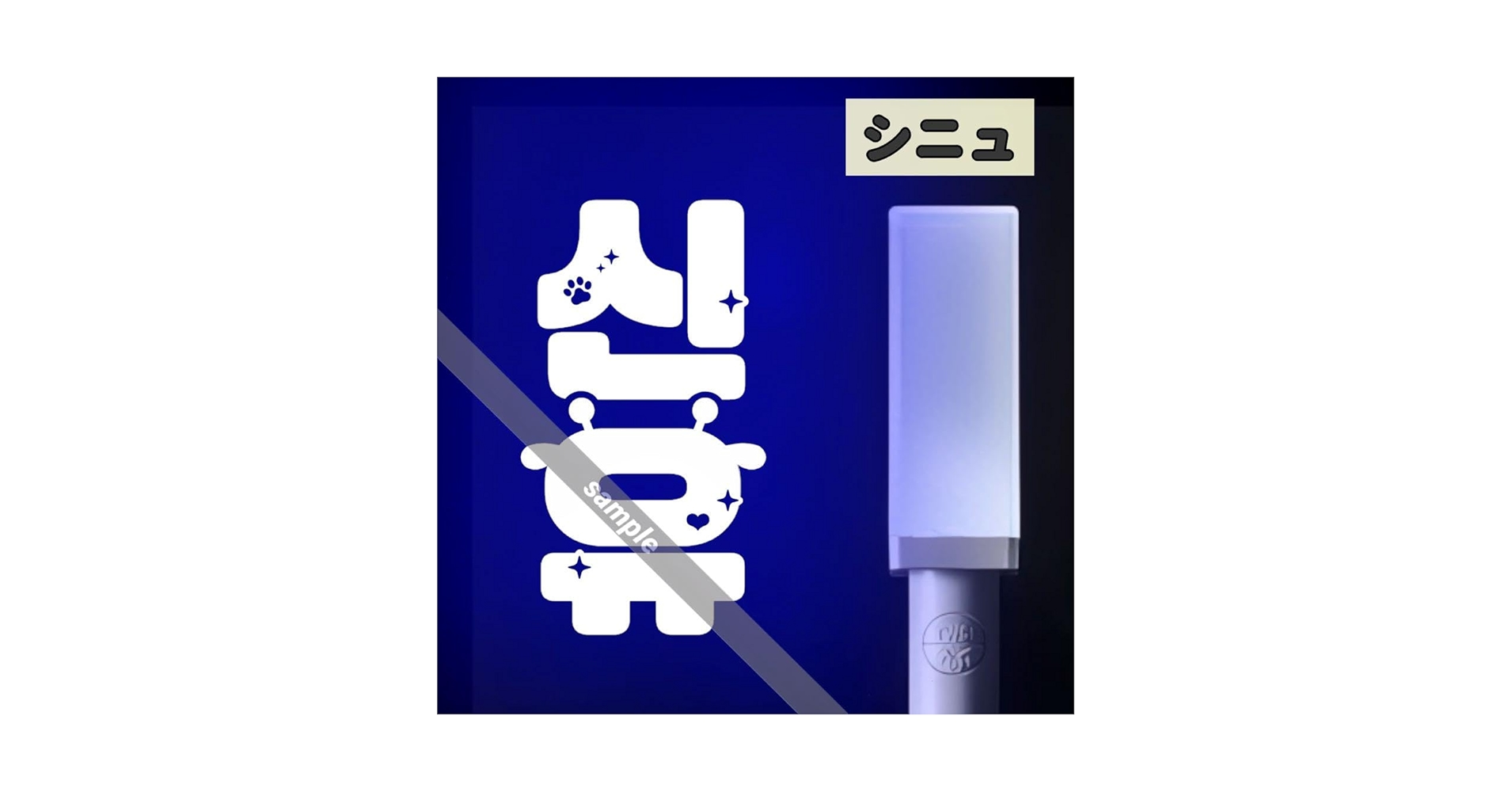 TWS ペンライト ステッカー オーダー用 Amazon.co.jp: TWS ペンライトステッカー 反射 シニュ アニマル