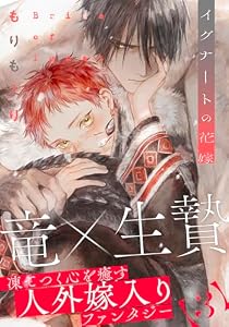 イグナートの花嫁(3) (from RED)