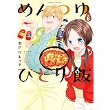 めんつゆひとり飯 (8) (バンブーコミックス)