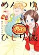 セール中のKindle本2：めんつゆひとり飯 (8) (バンブーコミックス)