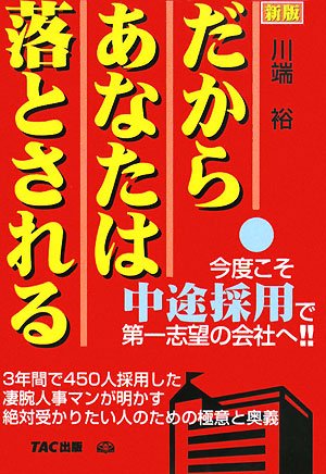 だからあなたは落とされる 新版―今度こそ中途採用で第一志望の会社へ！！
