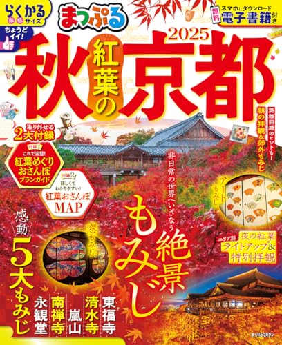 まっぷる 秋 紅葉の京都 2025 (まっぷるマガジン)