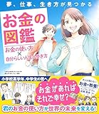 夢、仕事、生き方が見つかる　お金の図鑑