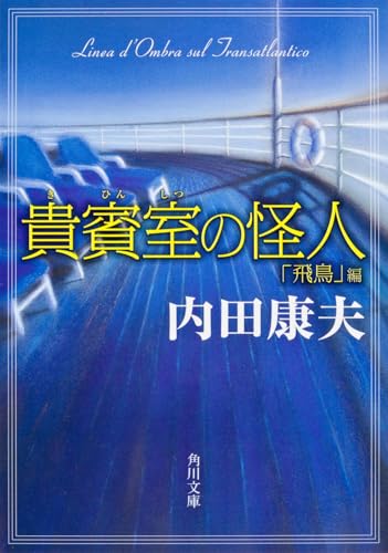 貴賓室の怪人 「飛鳥」編 (角川文庫)