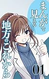 01 まんがで見える　地方のこれから