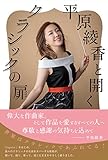 平原綾香と開く クラシックの扉