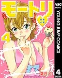 モートリ／妄想の砦 4 (ヤングジャンプコミックスDIGITAL)