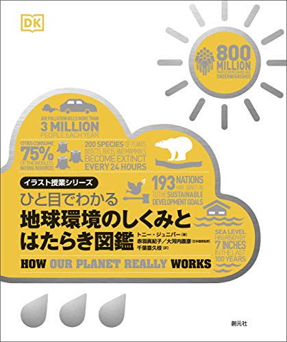 ひと目でわかる　地球環境のしくみとはたらき図鑑 イラスト授業シリーズ