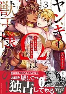 ヤンキーΩは獣王様のもの！【単行本版／電子限定おまけ付き】３ (caramel)