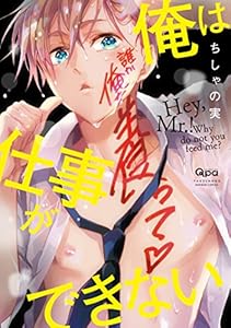 俺は仕事ができない　【電子限定特典付き】 (バンブーコミックス Qpaコレクション)