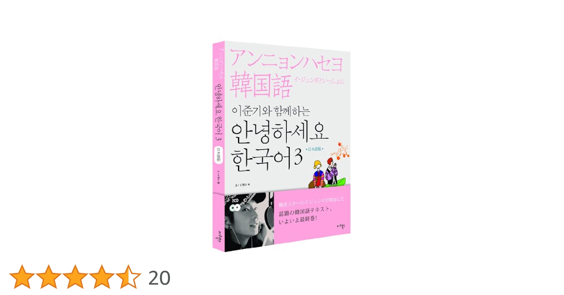 貴重！『イ ジュンギと一緒にアンニョンハセヨ韓国語 (日本語版)(+dvd- Amazon.co.jp: イ・ジュンギといっしょに「アンニョンハセヨ韓国