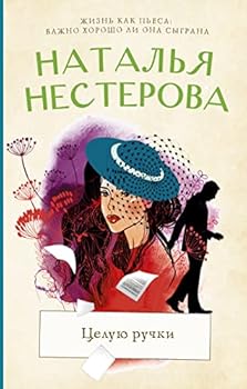 Hardcover Tseluju ruchki [Russian] Book