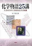 化学物語25講―生きるために大切な化学の知識
