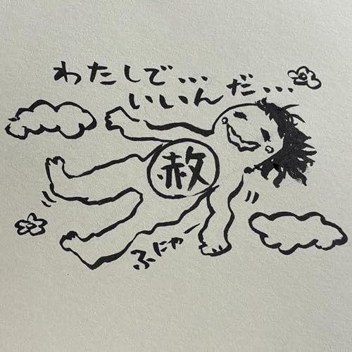 #14 ユルむと、ユルせるのかも。〜家出合宿ふり返り〜