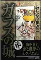 【中古】 ガラスの城 ５/ホーム社（千代田区）/わたなべまさこ ガラスの城 5／わたなべまさこ | 集英社コミック公式 S-MANGA
