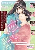 期間限定恋人契約　御曹司な同僚は傷心女子を逃がさない９ (オパールCOMICS kiss)