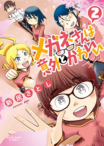 メガネさんは意外とかわいい 2 ヤングキングコミックス 新居さとし 青年マンガ Kindleストア Amazon
