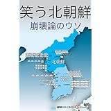 笑う北朝鮮 週刊エコノミストebooks