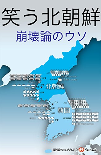 笑う北朝鮮 週刊エコノミストebooks
